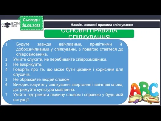 Назвіть основні правила спілкування 10.05.2022 Сьогодні Будьте завжди ввічливими, привітними