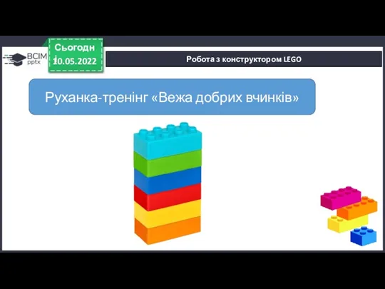 Робота з конструктором LEGO 10.05.2022 Сьогодні Руханка-тренінг «Вежа добрих вчинків»