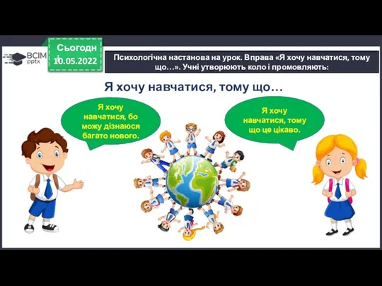 10.05.2022 Сьогодні Психологічна настанова на урок. Вправа «Я хочу навчатися,