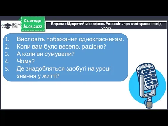 Вправа «Відкритий мікрофон». Розкажіть про свої враження від уроку 10.05.2022