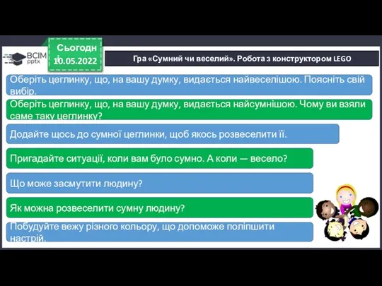 10.05.2022 Сьогодні Гра «Сумний чи веселий». Робота з конструктором LEGO