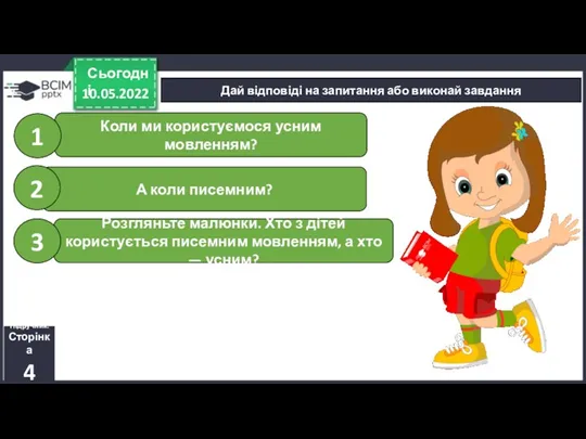 10.05.2022 Сьогодні Дай відповіді на запитання або виконай завдання Підручник. Сторінка 4