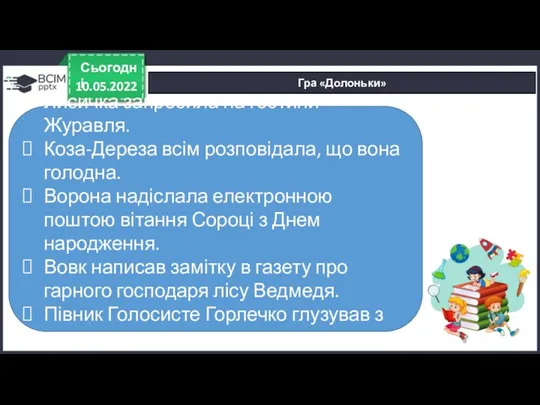 10.05.2022 Сьогодні Гра «Долоньки» Лисичка запросила на гостини Журавля. Коза-Дереза