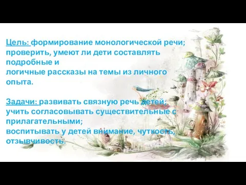 Цель: формирование монологической речи; проверить, умеют ли дети составлять подробные