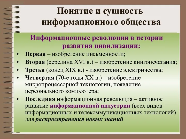 Понятие и сущность информационного общества Информационные революции в истории развития