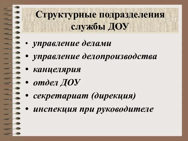 Структурные подразделения службы ДОУ управление делами управление делопроизводства канцелярия отдел ДОУ секретариат (дирекция) инспекция при руководителе