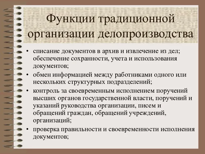 Функции традиционной организации делопроизводства списание документов в архив и извлечение