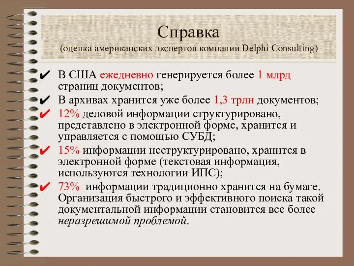 Справка (оценка американских экспертов компании Delphi Consulting) В США ежедневно