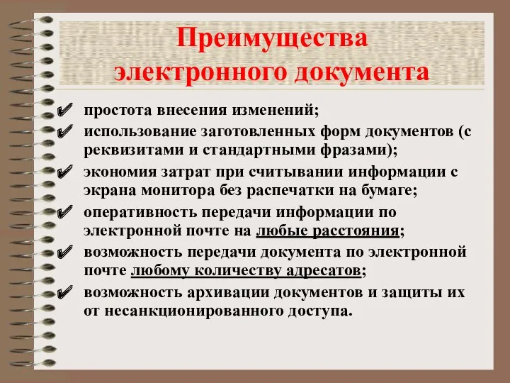 Преимущества электронного документа простота внесения изменений; использование заготовленных форм документов