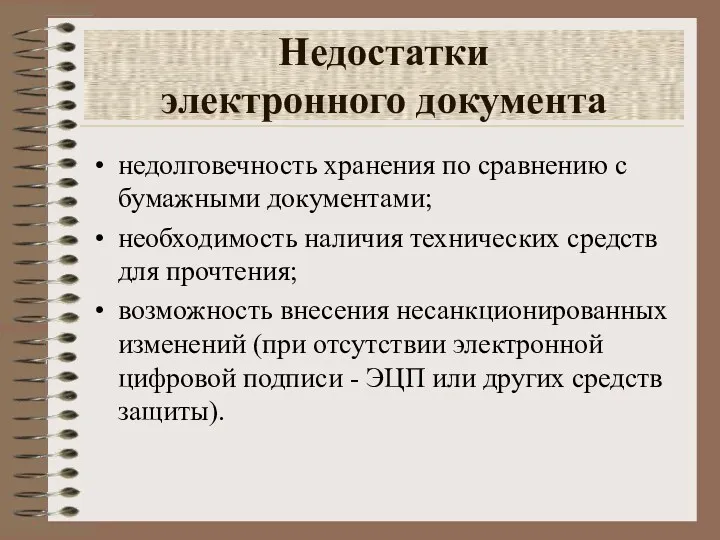 Недостатки электронного документа недолговечность хранения по сравнению с бумажными документами;