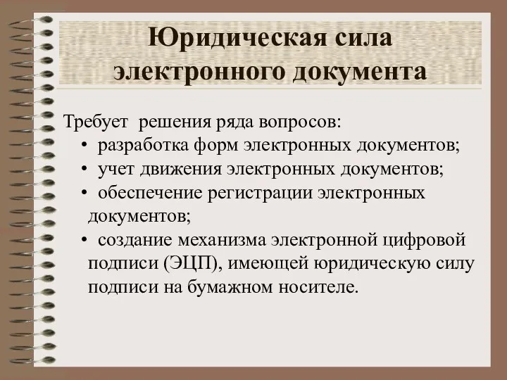 Юридическая сила электронного документа Требует решения ряда вопросов: разработка форм