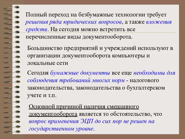 Полный переход на безбумажные технологии требует решения ряда юридических вопросов,