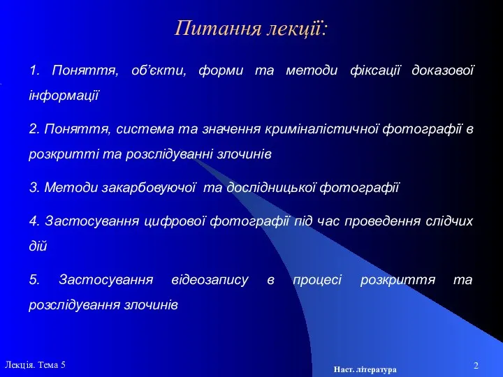 Лекція. Тема 5 1. Поняття, об’єкти, форми та методи фіксації