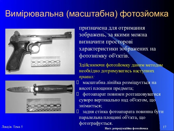 Вимірювальна (масштабна) фотозйомка призначена для отримання зображень, за якими можна