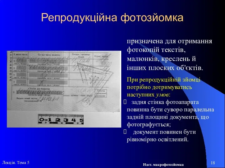 Репродукційна фотозйомка призначена для отримання фотокопій текстів, малюнків, креслень й