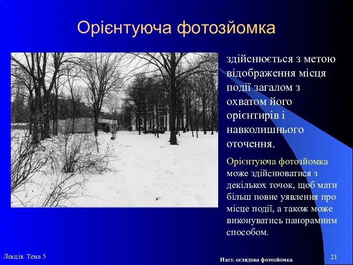 Орієнтуюча фотозйомка здійснюється з метою відображення місця події загалом з