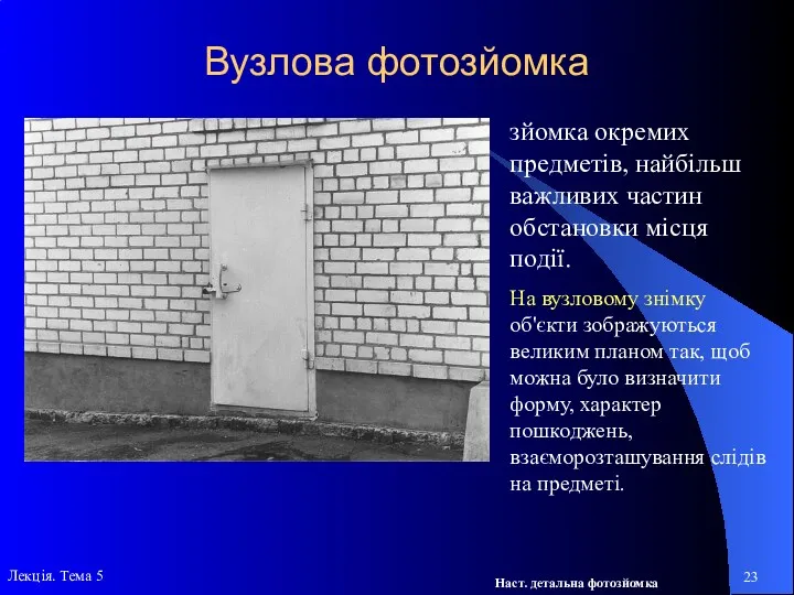 Вузлова фотозйомка зйомка окремих предметів, найбільш важливих частин обстановки місця