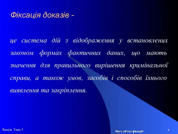 Лекція. Тема 5 це система дій з відображення у встановлених