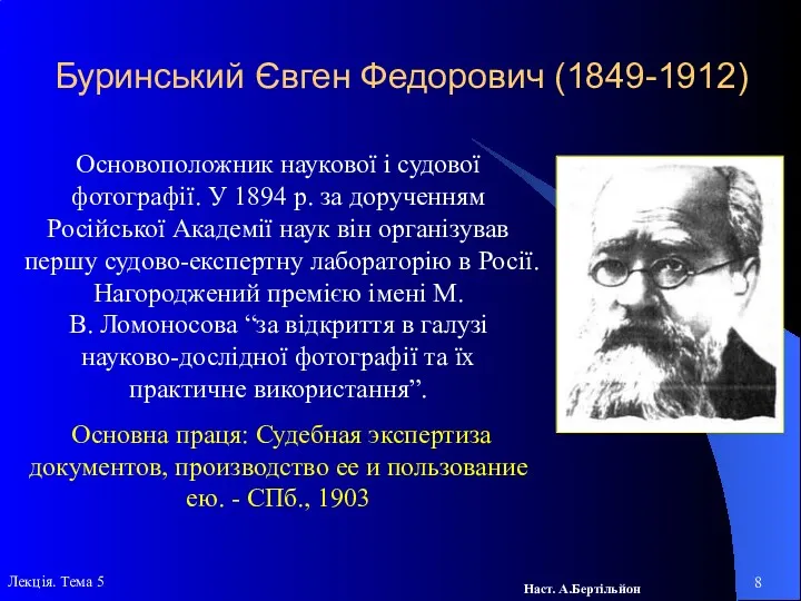 Буринський Євген Федорович (1849-1912) Основоположник наукової і судової фотографії. У