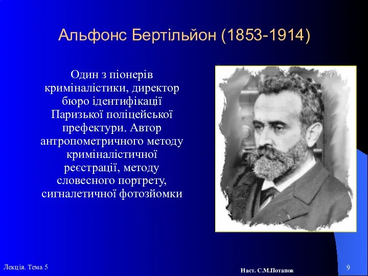 Один з піонерів криміналістики, директор бюро ідентифікації Паризької поліцейської префектури.