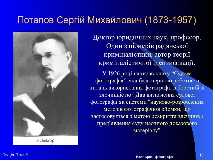 Потапов Сергій Михайлович (1873-1957) Доктор юридичних наук, професор. Один з