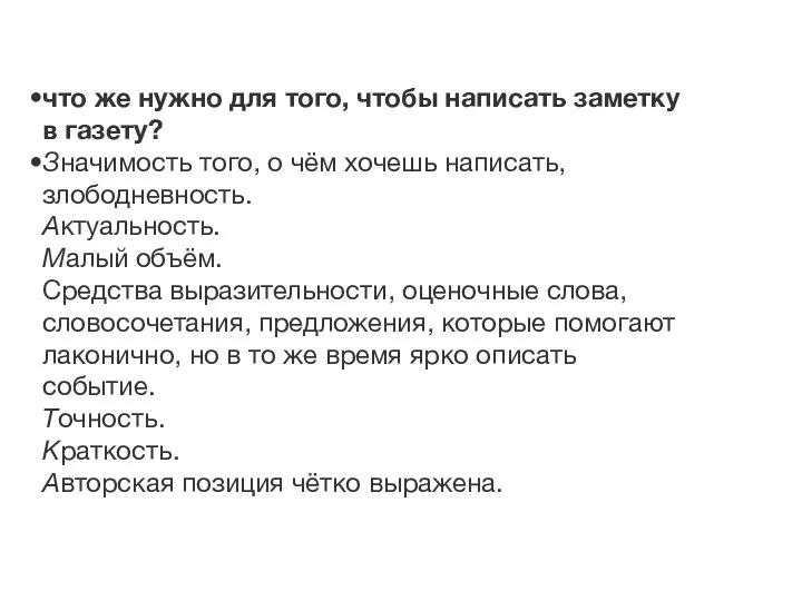 что же нужно для того, чтобы написать заметку в газету?