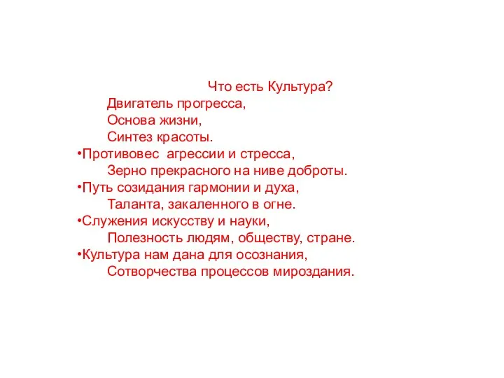 Что есть Культура? Двигатель прогресса, Основа жизни, Синтез красоты. Противовес