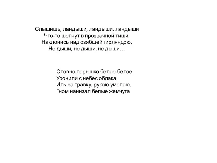 Слышишь, ландыши, ландыши, ландыши Что-то шепчут в прозрачной тиши, Наклонись