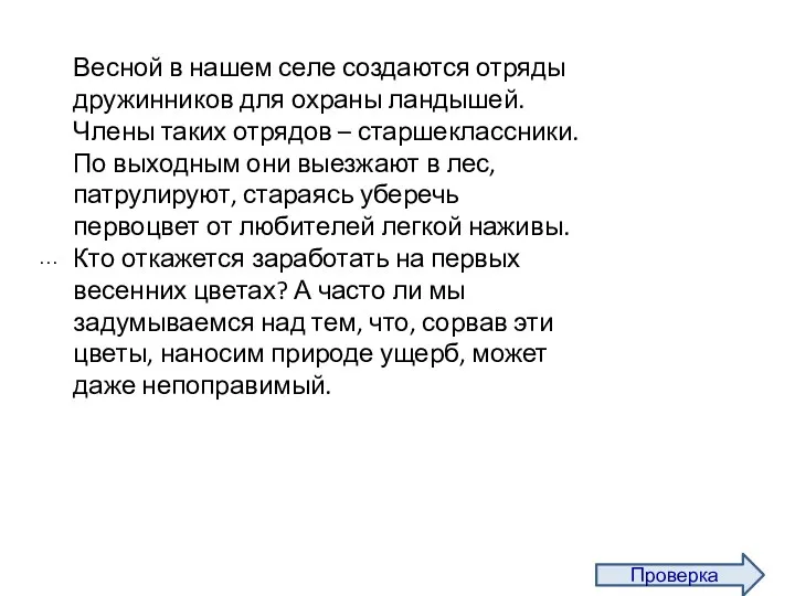 … Проверка Весной в нашем селе создаются отряды дружинников для