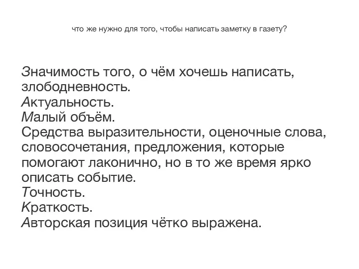 что же нужно для того, чтобы написать заметку в газету?