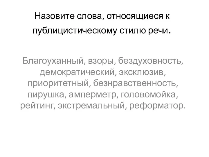 Назовите слова, относящиеся к публицистическому стилю речи. Благоуханный, взоры, бездуховность,