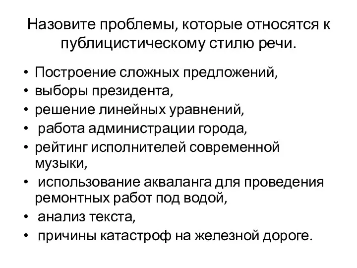 Назовите проблемы, которые относятся к публицистическому стилю речи. Построение сложных