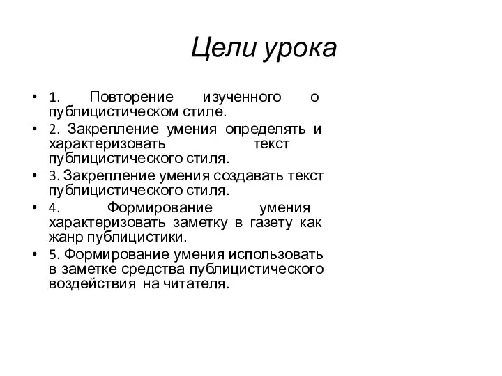 Цели урока 1. Повторение изученного о публицистическом стиле. 2. Закрепление