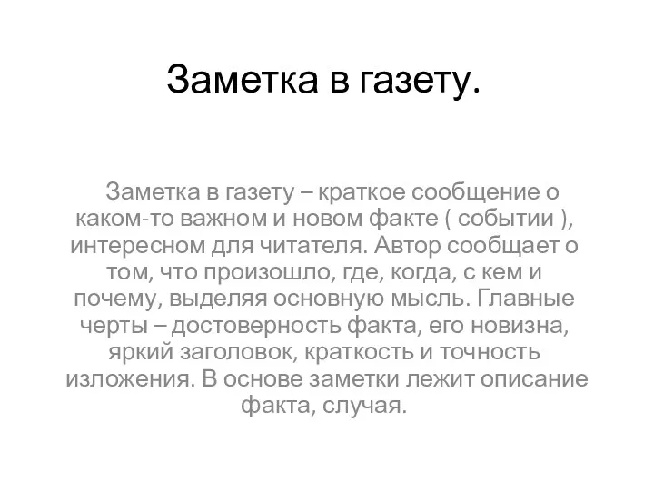 Заметка в газету. Заметка в газету – краткое сообщение о