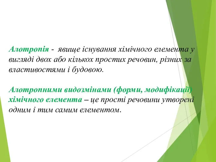 Алотропія - явище існування хімічного елемента у вигляді двох або