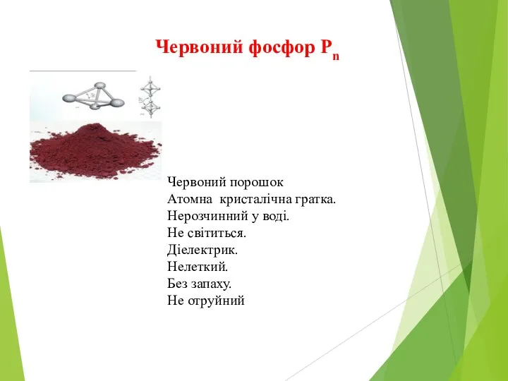 Червоний фосфор Рn Червоний порошок Атомна кристалічна гратка. Нерозчинний у