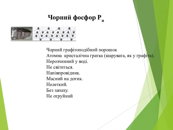 Чорний фосфор Рn Чорний графітоподібний порошок Атомна кристалічна гратка (шарувата,