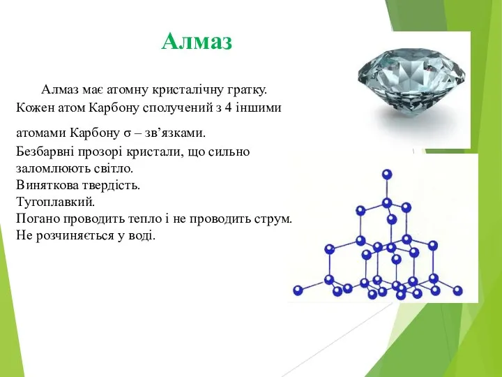 Алмаз Алмаз має атомну кристалічну гратку. Кожен атом Карбону сполучений