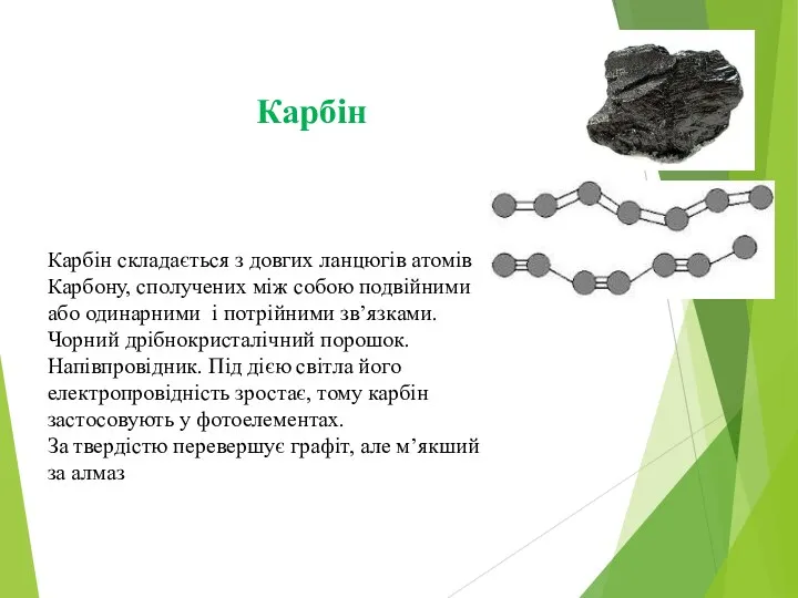 Карбін Карбін складається з довгих ланцюгів атомів Карбону, сполучених між