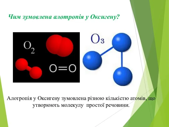 Чим зумовлена алотропія у Оксигену? Алотропія у Оксигену зумовлена різною