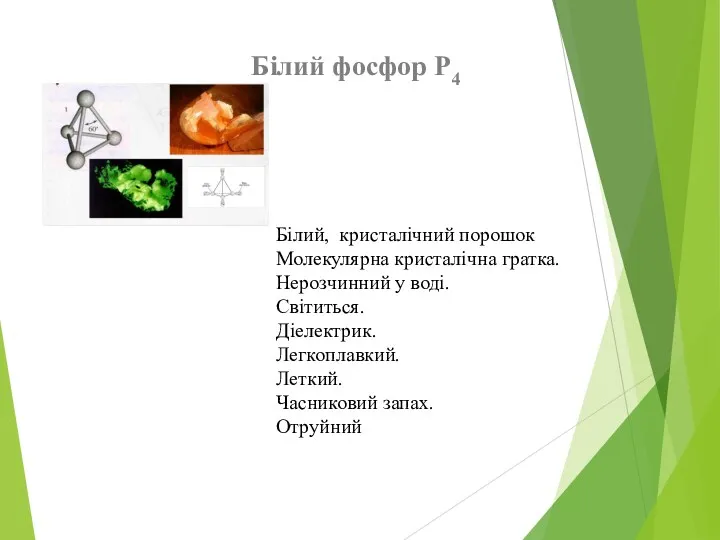 Білий фосфор Р4 Білий, кристалічний порошок Молекулярна кристалічна гратка. Нерозчинний