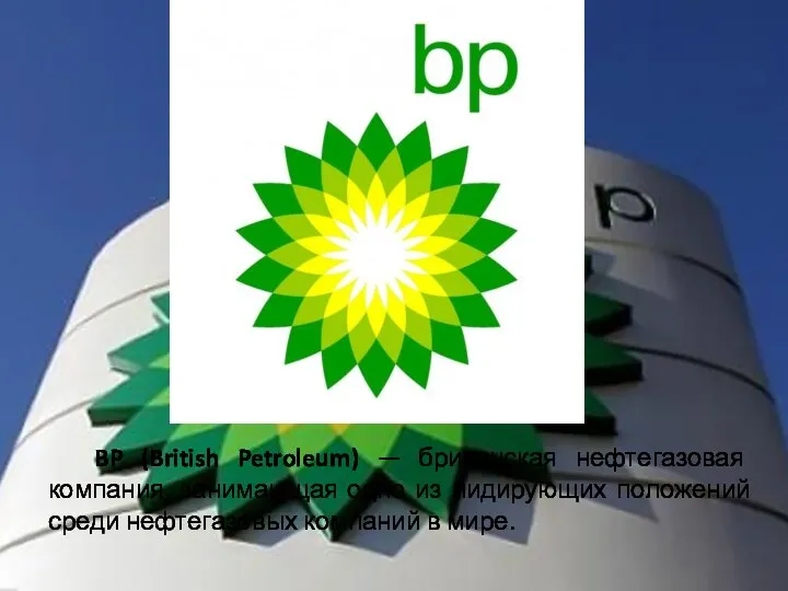 BP (British Petroleum) — британская нефтегазовая компания, занимающая одно из