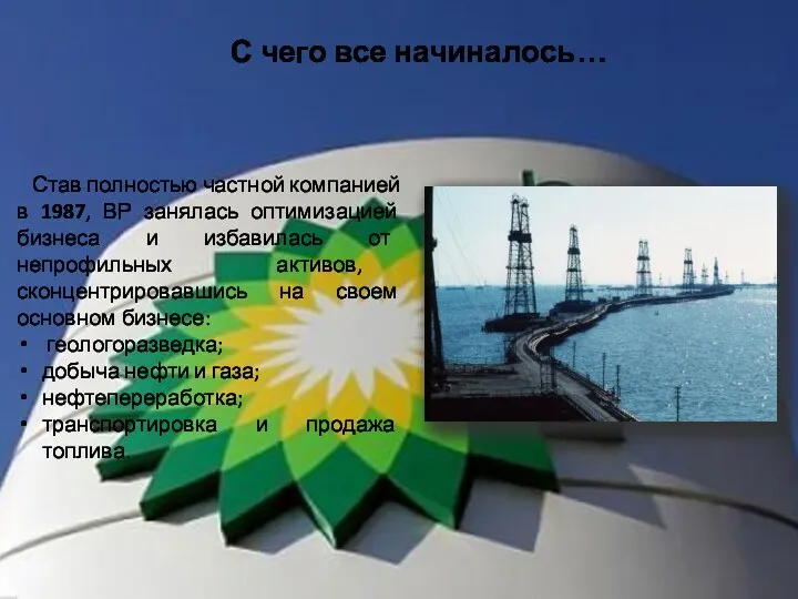 Став полностью частной компанией в 1987, ВР занялась оптимизацией бизнеса