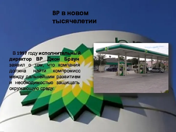 BP в новом тысячелетии В 1997 году исполнительный директор ВР