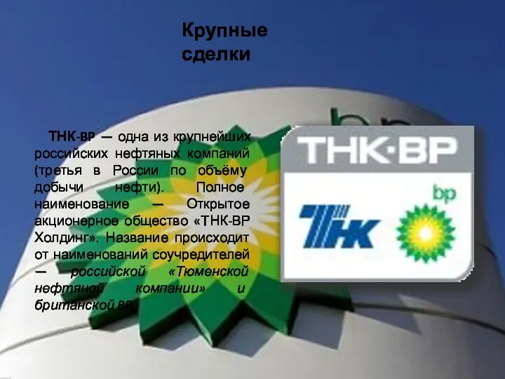 Крупные сделки ТНК-BP — одна из крупнейших российских нефтяных компаний