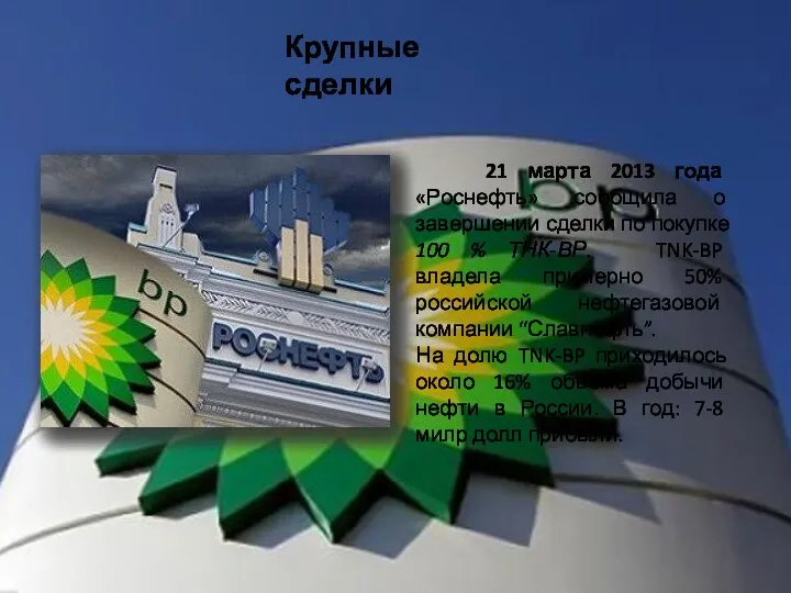 Крупные сделки 21 марта 2013 года «Роснефть» сообщила о завершении