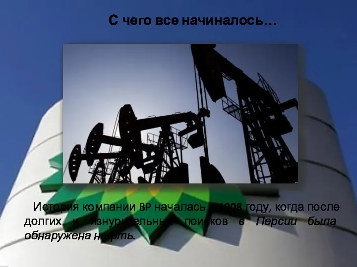 С чего все начиналось… История компании BP началась в 1908