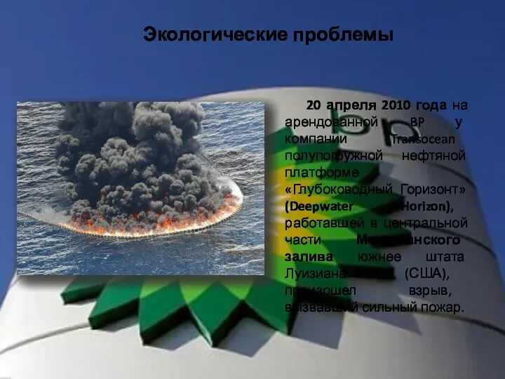 Экологические проблемы 20 апреля 2010 года на арендованной BP у