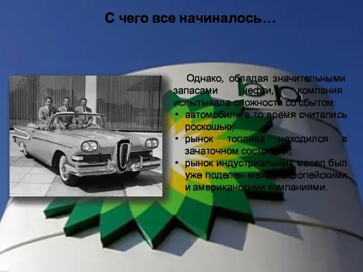 Однако, обладая значительными запасами нефти, компания испытывала сложности со сбытом: