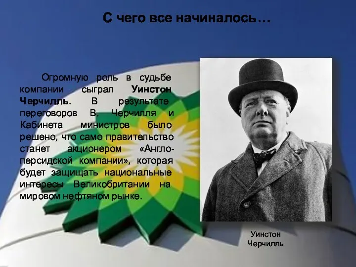 Огромную роль в судьбе компании сыграл Уинстон Черчилль. В результате